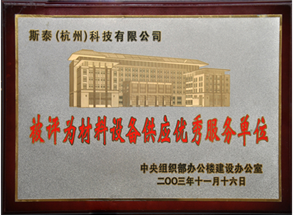 材料設(shè)備優(yōu)秀服務單位